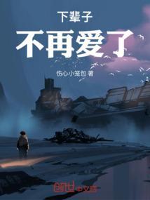 下辈子，不再爱了