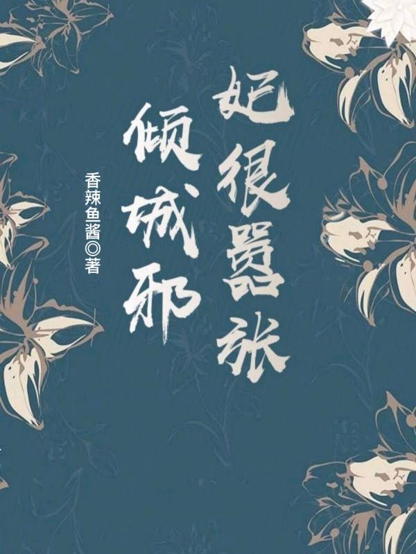 倾城邪妃很嚣张