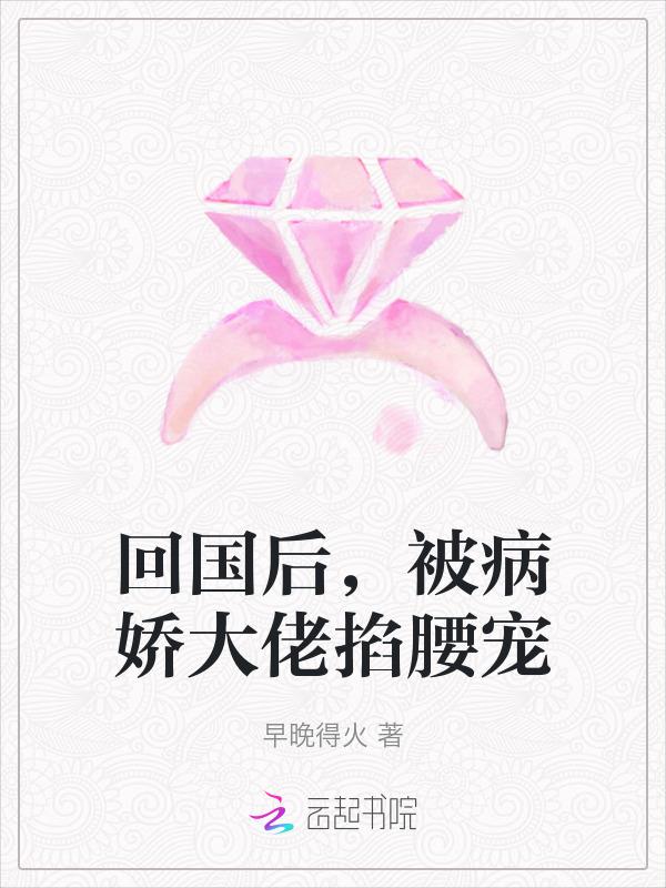 回国后，被病娇大佬掐腰宠