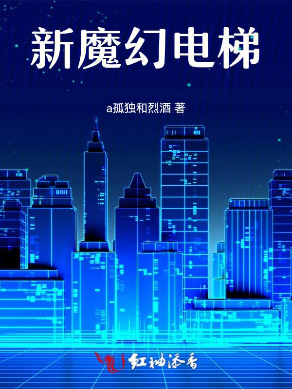 新魔幻电梯