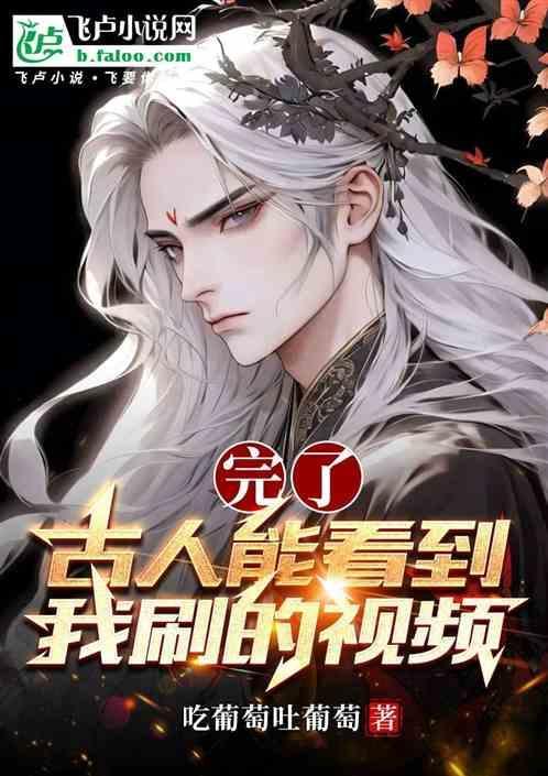 完了！古人能看到我刷的视频