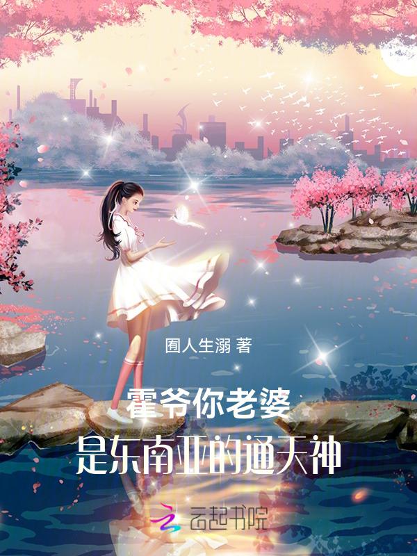 霍爷你老婆是东南亚的通天神