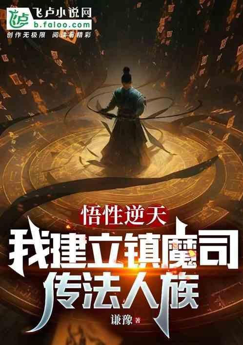 悟性逆天，我建立镇魔司传法人族