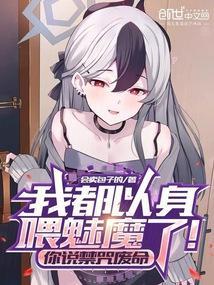 我都以身喂魅魔了！你说禁咒废命