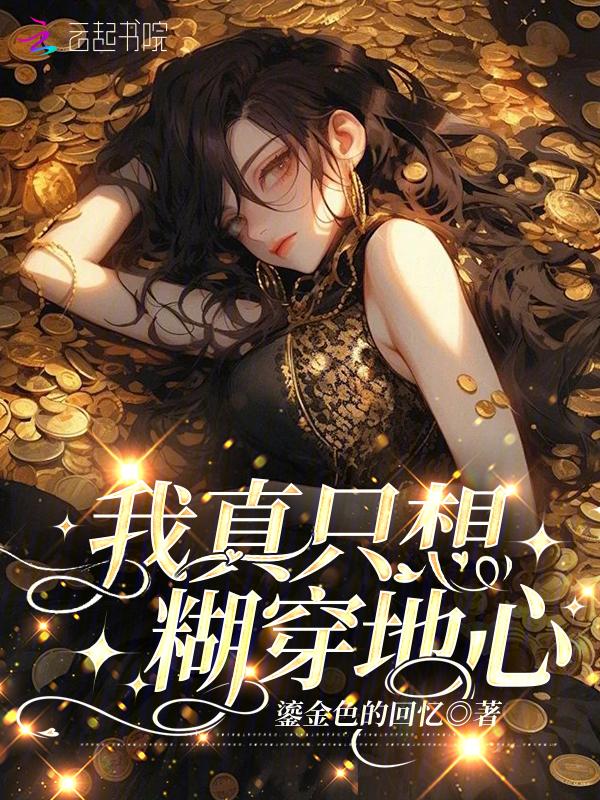 我真只想糊穿地心