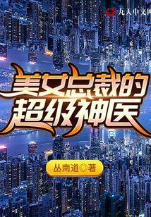 美女总裁的超级神医