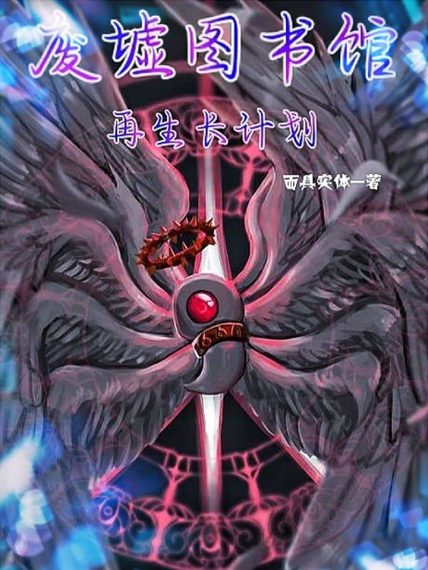 废墟图书馆：再生长计划