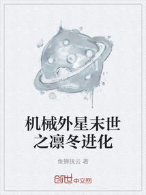 机械外星末世之凛冬进化