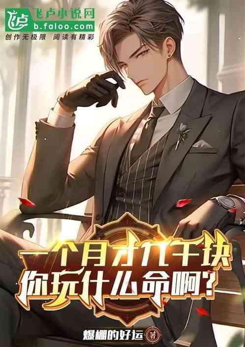 一个月才几千块，你玩什么命啊？