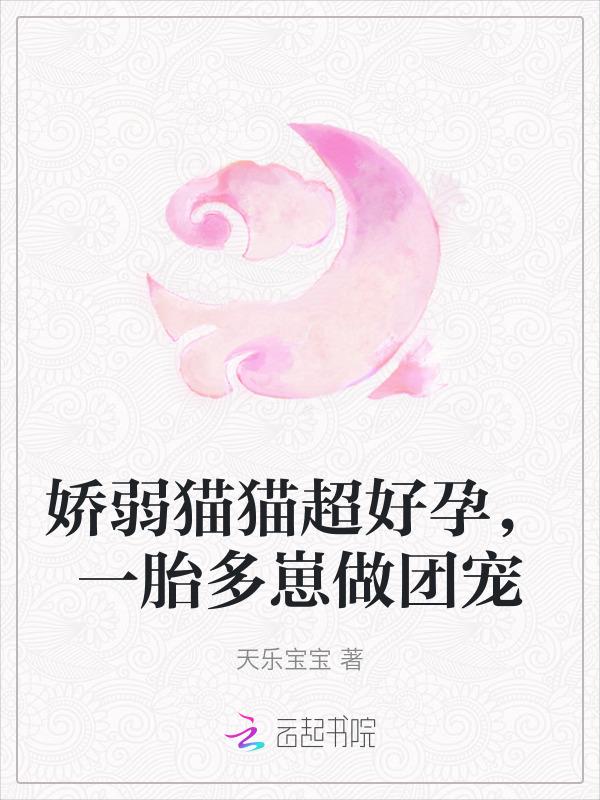 娇弱猫猫超好孕，一胎多崽做团宠