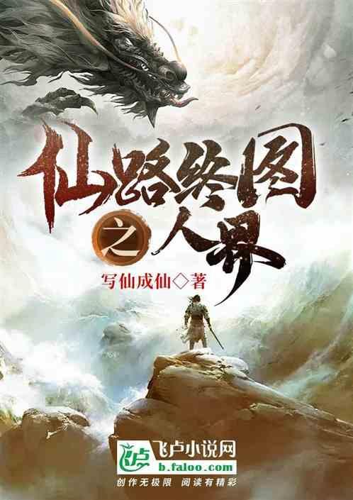 仙路终途之人界