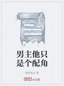 男主他只是个配角