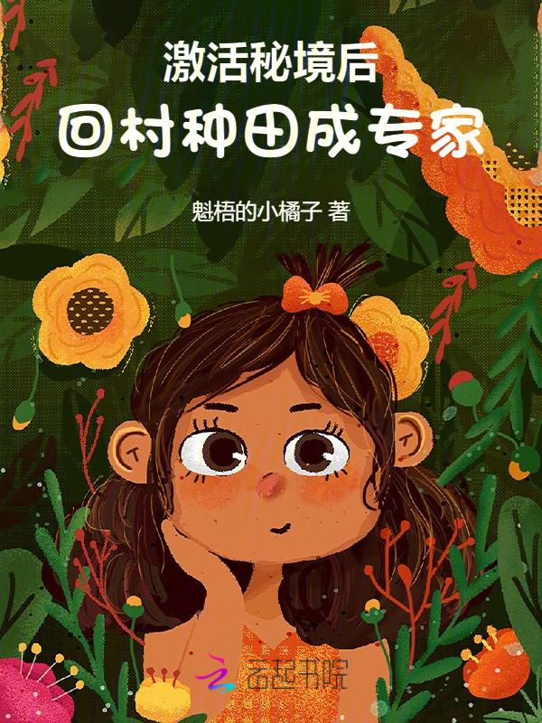 放弃考公后，我回村种田暴富了！
