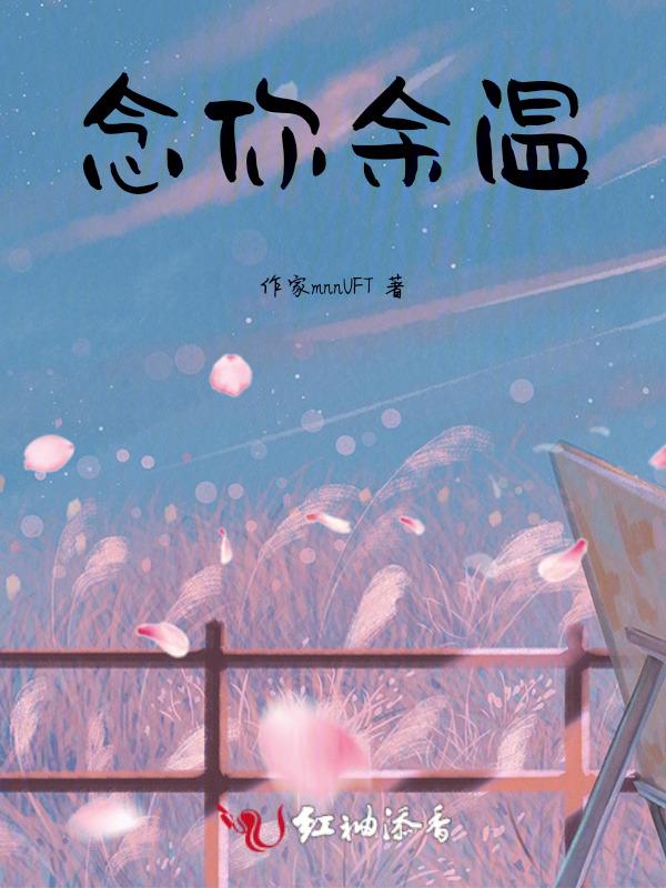 念你余温