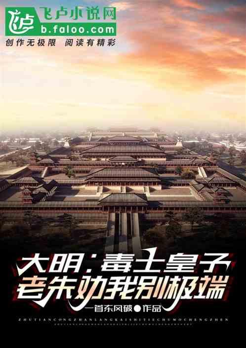 大明：毒士皇子，老朱劝我别极端