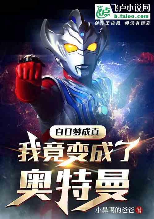 白日梦成真：我成了奥特曼？！
