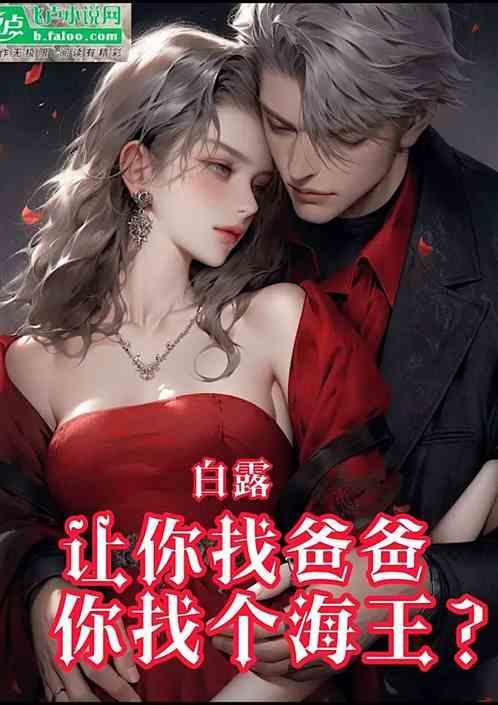 白露：让你找爸爸，你找个海王？