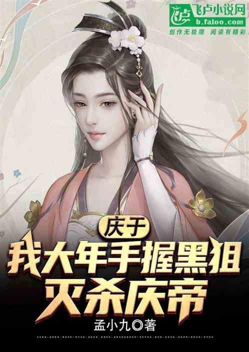 庆于：我大年手握黑狙，灭杀庆帝