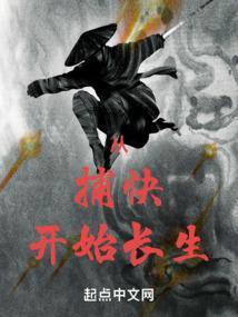 从捕快开始长生