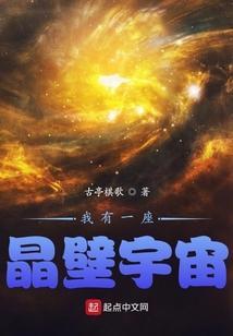 我有一座晶壁宇宙