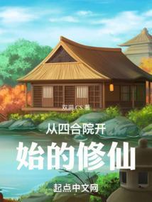 从四合院开始的修仙