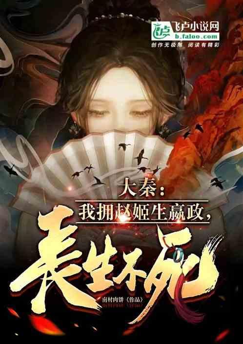 大秦：我拥赵姬生嬴政，长生不死