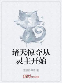 诸天掠夺从灵主开始