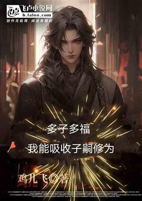 多子多福，我能吸收子嗣修为