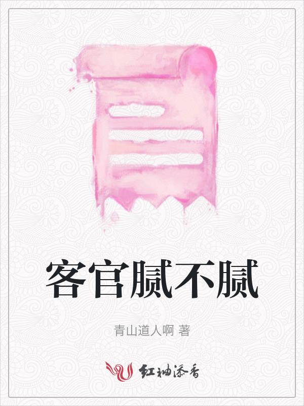 客官腻不腻