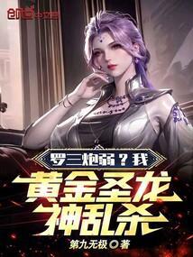 罗三炮弱？我，黄金圣龙神乱杀！
