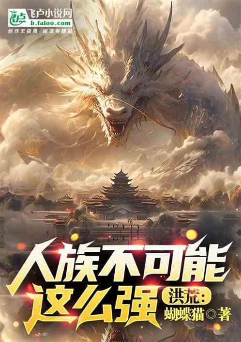 洪荒：人族不可能这么强