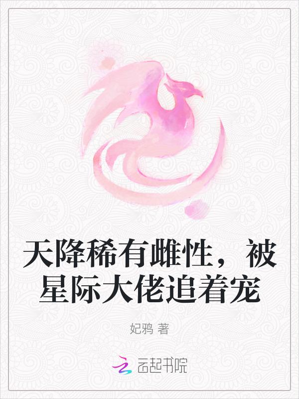 天降稀有雌性，驯化星际兽人大佬