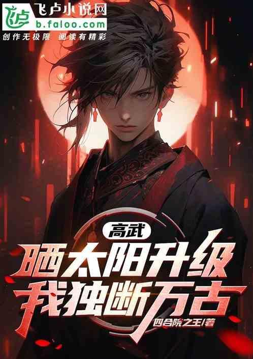 高武：晒太阳升级，我独断万古