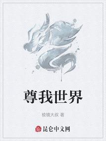 尊我世界