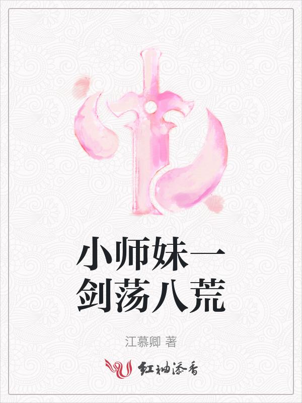 小师妹一剑荡八荒
