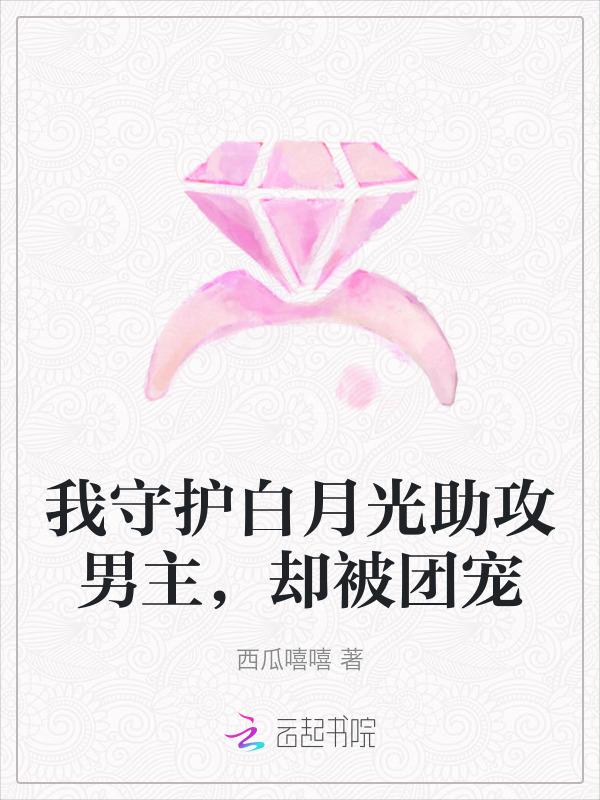 我守护白月光助攻男主，却被团宠