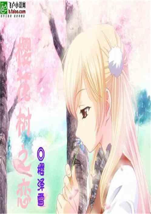 樱花树之恋