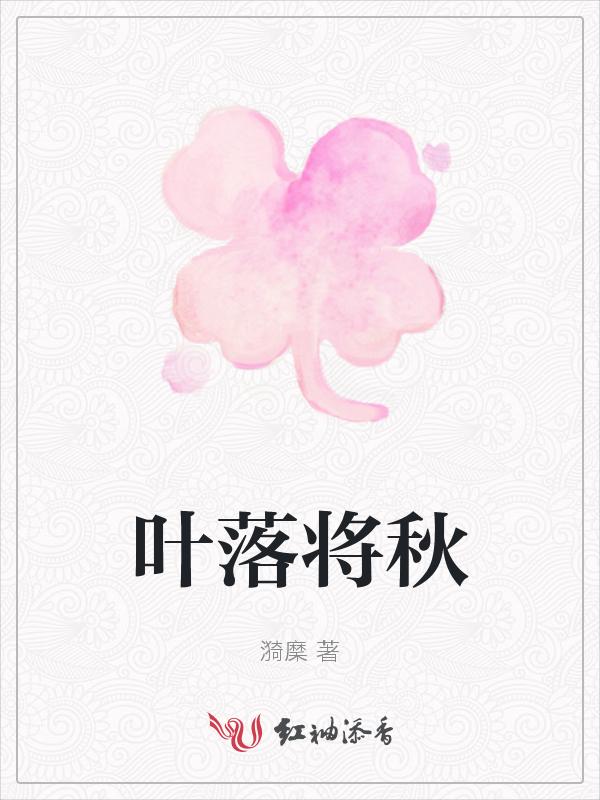 叶落将秋