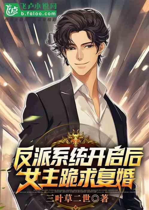 反派系统开启后，女主跪求复婚