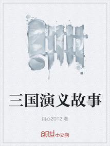 三国演义故事