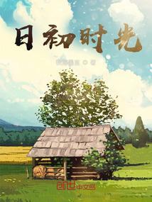 日初时光