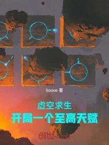 虚空求生，开局一个至高天赋