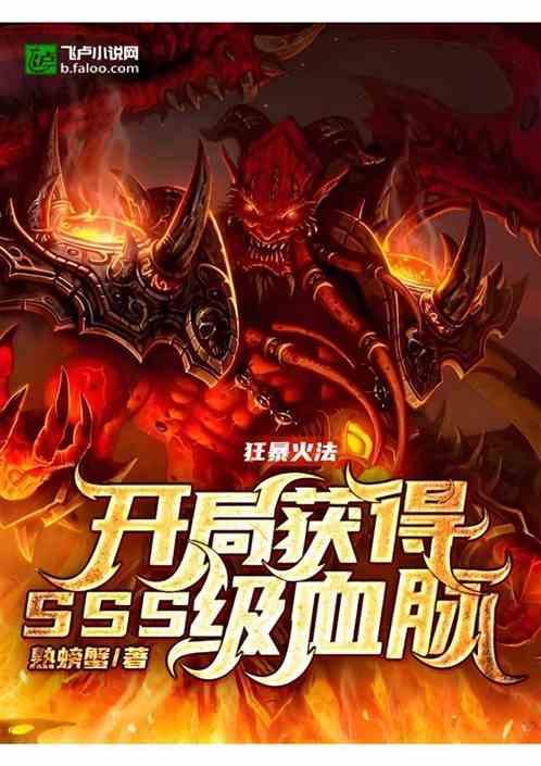 狂暴火法，开局获得SSS级血脉