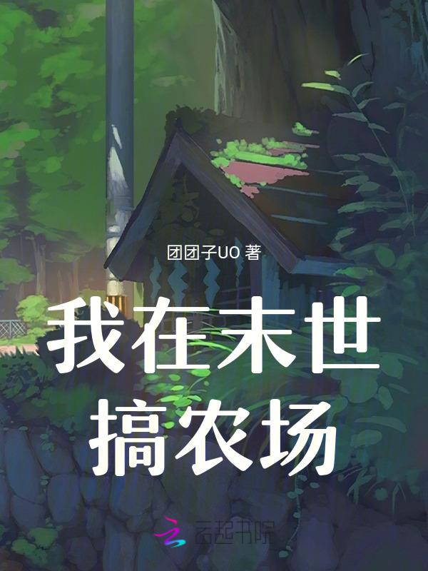 我在末世搞农场