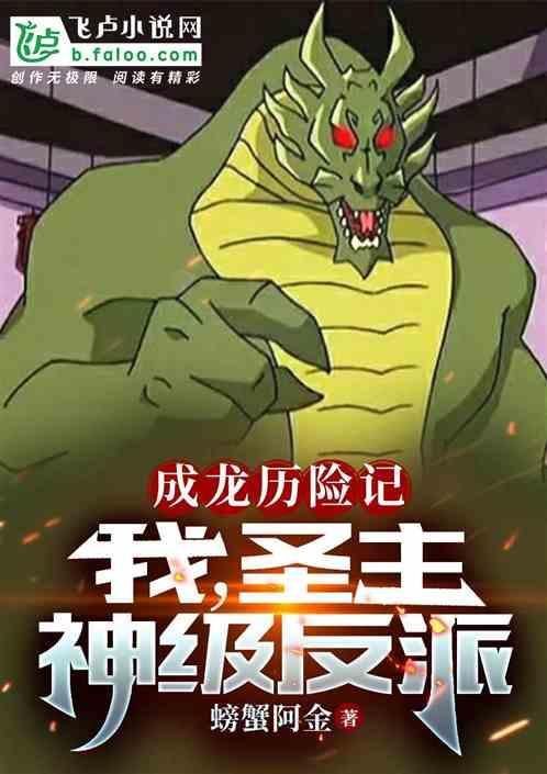 成龙历险记：我，圣主，神级反派