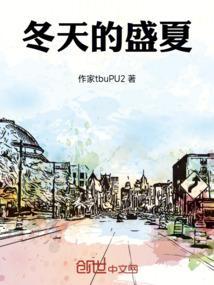 冬天的盛夏