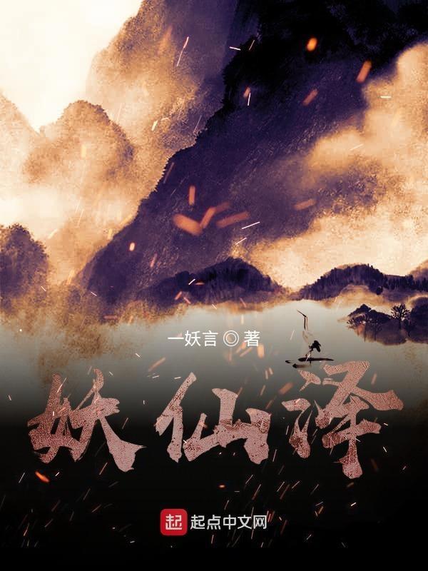 妖仙泽