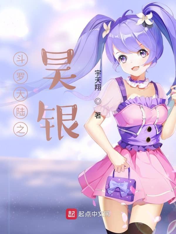 斗罗大陆之昊银