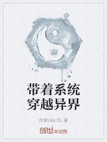 带着系统穿越异界