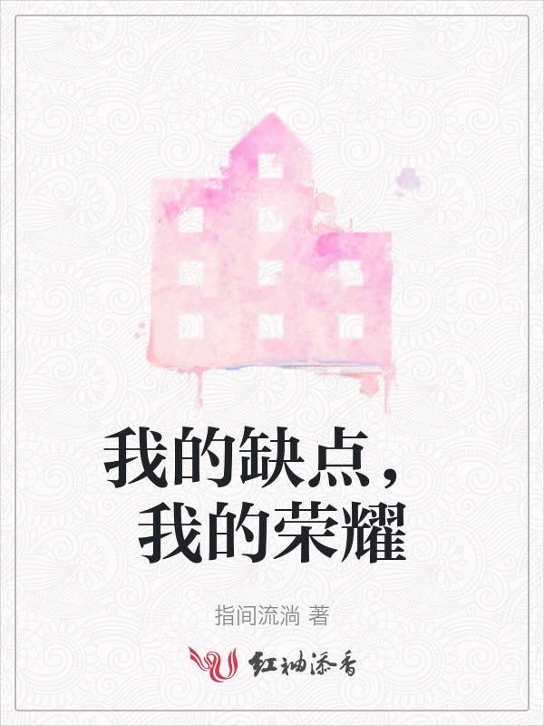我的缺点，我的荣耀